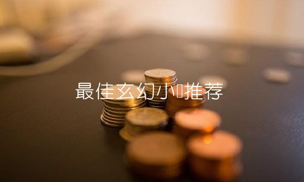 最佳玄幻小说推荐