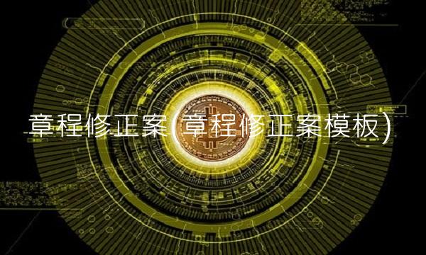 章程修正案(章程修正案模板) 章程修正案(章程修正案模板)