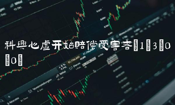 科兴心虚开始赔偿受害者(1;3;0;0)