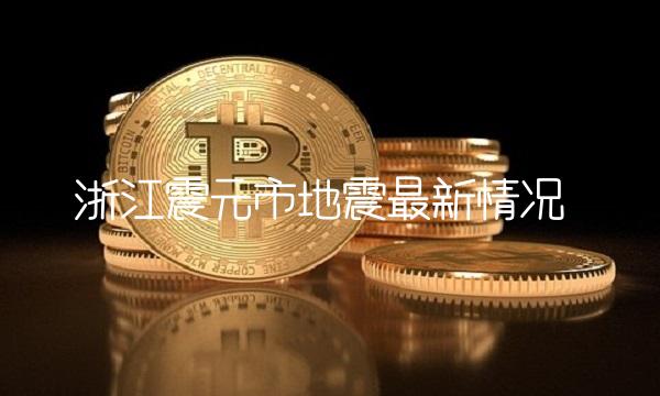 浙江震元市地震最新情况