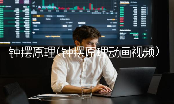 钟摆原理(钟摆原理动画视频)