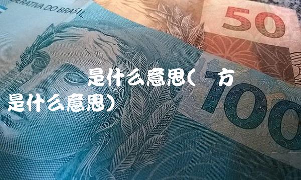 胶着状态是什么意思(双方胶着状态是什么意思)
