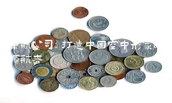 东航公司：打造中国空中形象的领航者