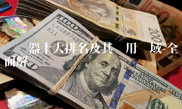 变频器十大排名及其应用领域-全面解读
