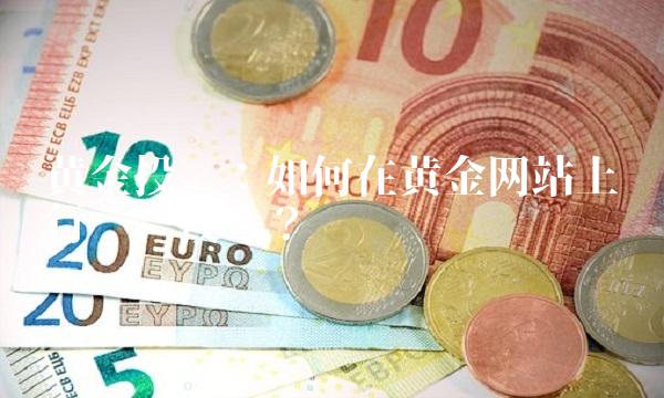 黄金投资：如何在黄金网站上进行优质投资？