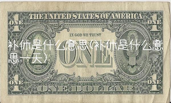 补休是什么意思(补休是什么意思一天)