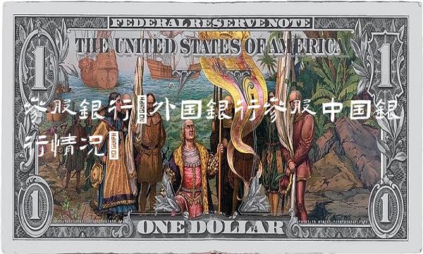 参股银行(外国银行参股中国银行情况)