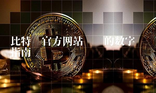比特币官方网站——您的数字货币指南