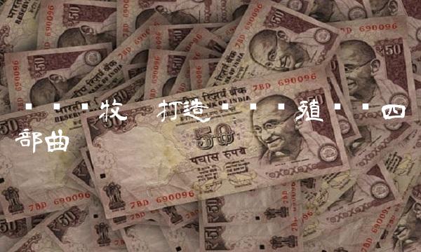 雏鹰农牧——打造优质养殖产业四部曲