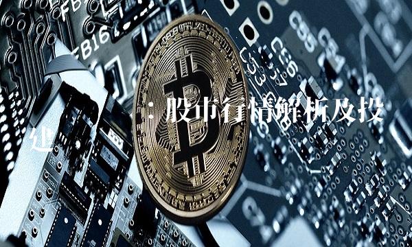 华讯财经：股市行情解析及投资建议