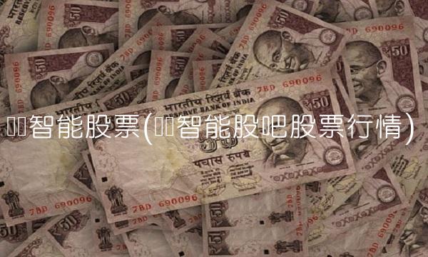 达华智能股票(达华智能股吧股票行情)