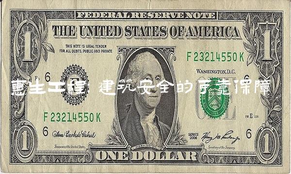 惠生工程：建筑安全的可靠保障