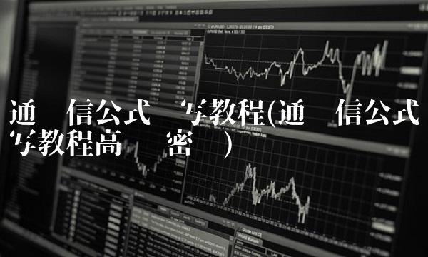 通达信公式编写教程(通达信公式编写教程高级 密码)