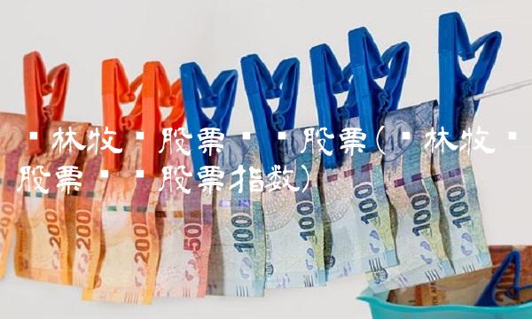 农林牧渔股票龙头股票(农林牧渔股票龙头股票指数)(1)