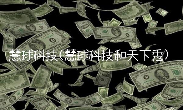 慧球科技(慧球科技和天下秀)