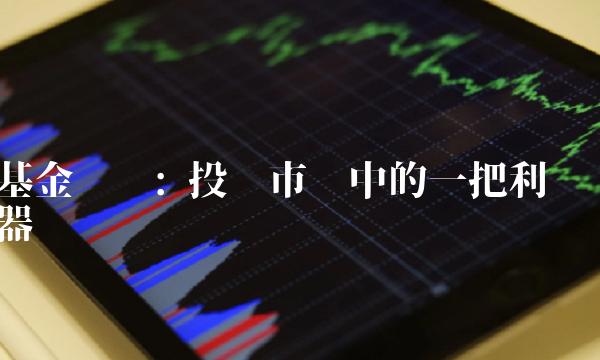基金认购 投资市场中的一把利器