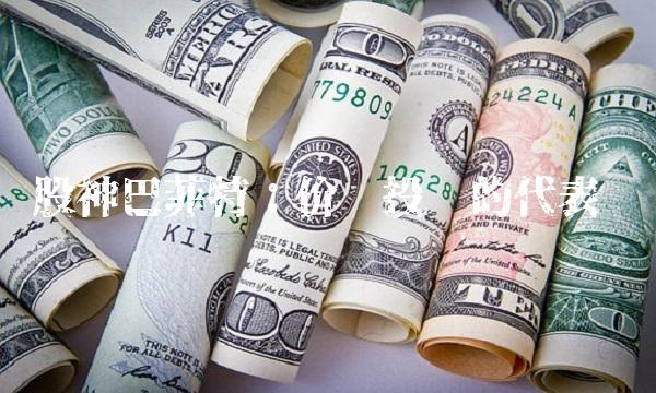 股神巴菲特：价值投资的代表