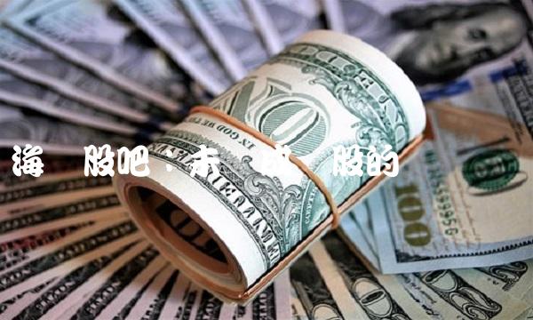 海创股吧：未来成长股的热门话题