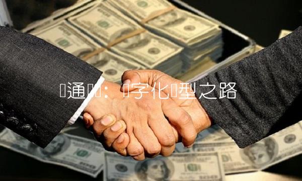 宝通带业：数字化转型之路