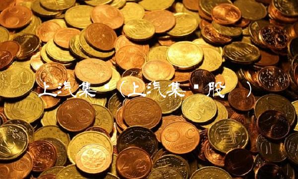上汽集团(上汽集团股吧)