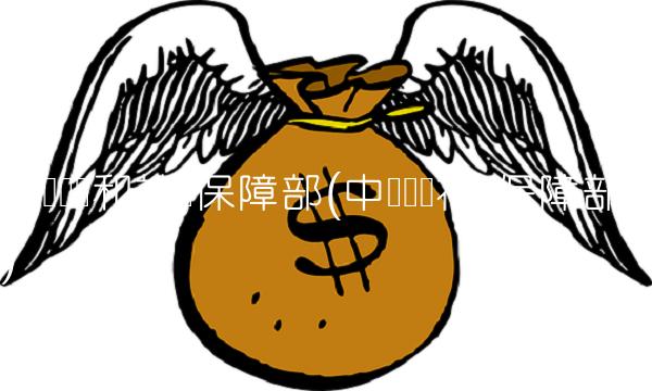 中国劳动和社会保障部(中国劳动社会保障部)