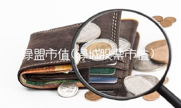 绿盟市值(绿城股票市值)