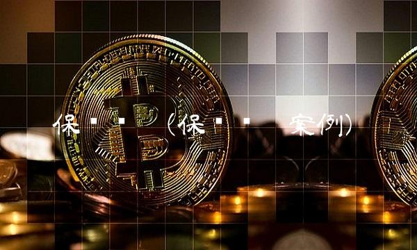 保险规划(保险规划案例)