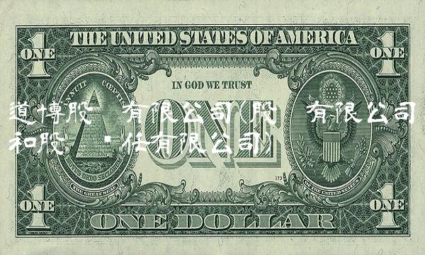 道博股份有限公司(股份有限公司和股份责任有限公司)