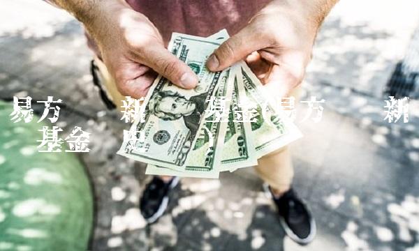 易方达创新驱动基金(易方达创新驱动基金历史净值)
