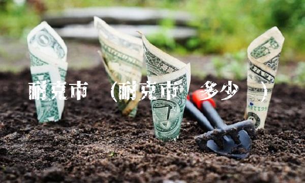 耐克市值(耐克市值多少亿)