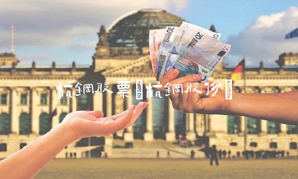 杭钢股票(杭钢股份)(1)