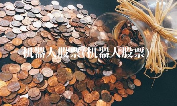 机器人股票(机器人股票)
