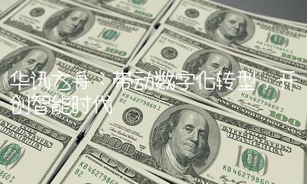 华讯方舟：带动数字化转型，开创智能时代