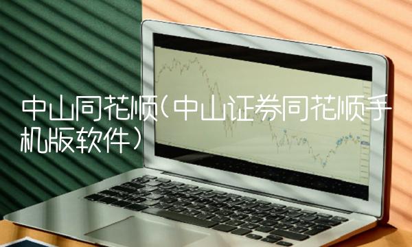 中山同花顺(中山证券同花顺手机版软件)