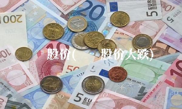 苏宁股价(苏宁股价大跌)(1)