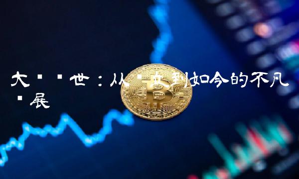 大杨创世：从创立到如今的不凡发展