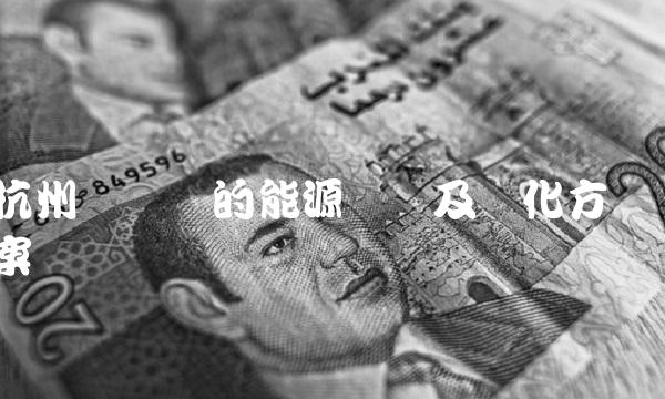 杭州热电厂的能源结构及优化方案