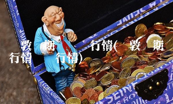 伦敦锌期货实时行情(伦敦铝期货行情实时行情)
