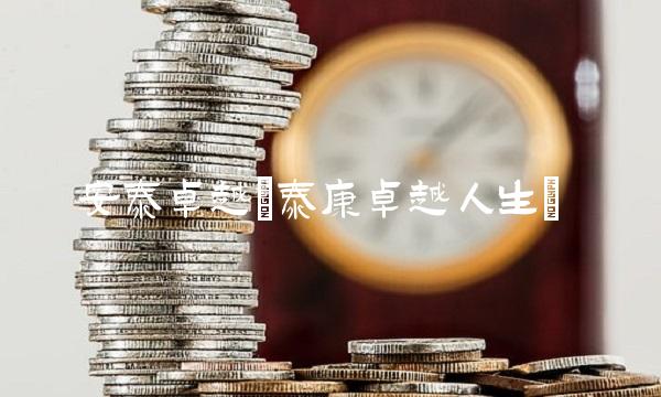 安泰卓越(泰康卓越人生)