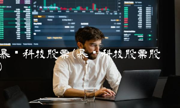 暴风科技股票(暴风科技股票股吧)