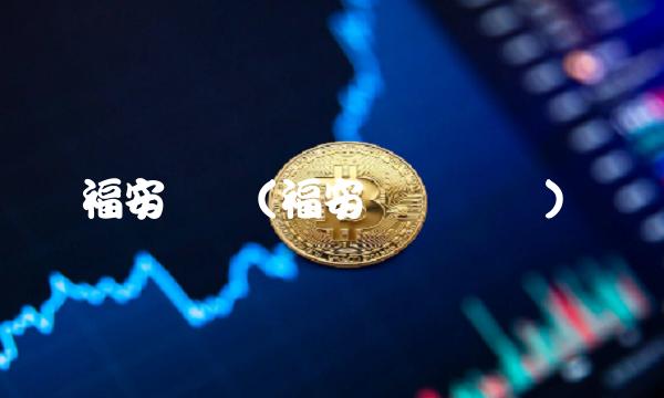 福安药业(福安药业财报)