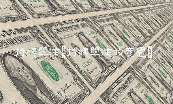 持续关注(持续关注的意思)(1)