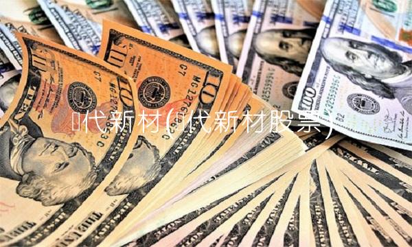 时代新材(时代新材股票)