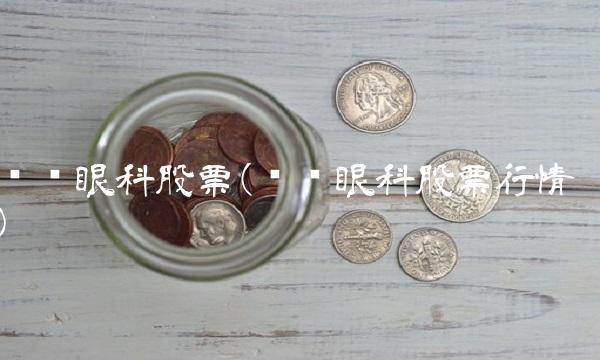 爱尔眼科股票(爱尔眼科股票行情)