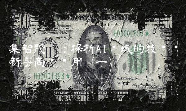 集智股份：探析AI领域的技术创新与商业应用（一）