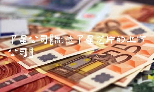 卫星公司(制造卫星芯片的上市公司)