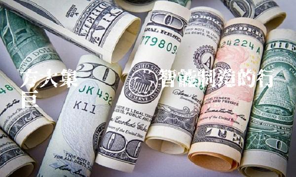 方大集团——领跑智能制造的行业巨头
