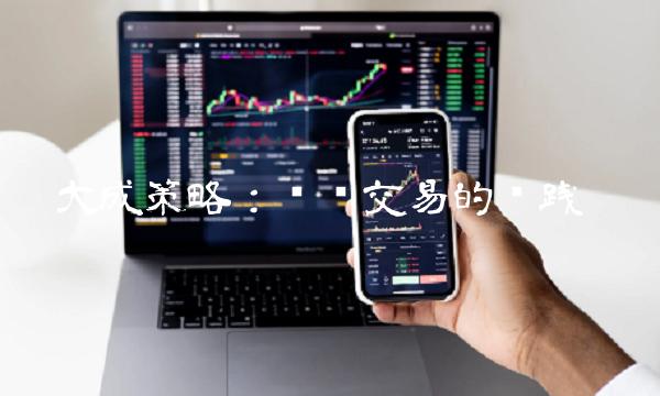 大成策略：赋值交易的实践