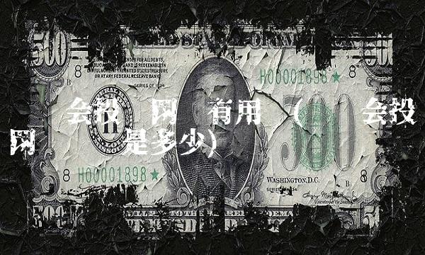 银监会投诉网贷有用吗(银监会投诉网贷电话是多少)