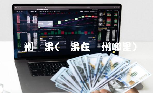 贵州红果(红果在贵州哪里)